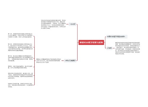 修复时余留牙保留与拔除