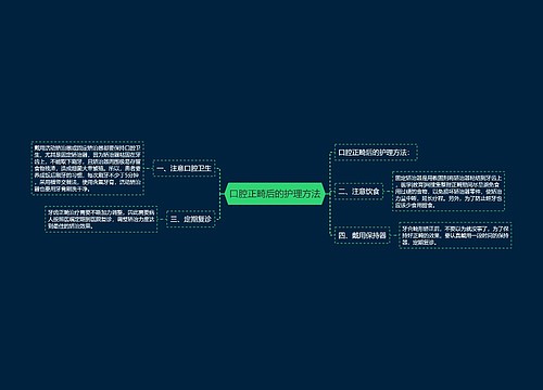 口腔正畸后的护理方法
