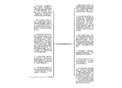 合同签字盖章要注意什么