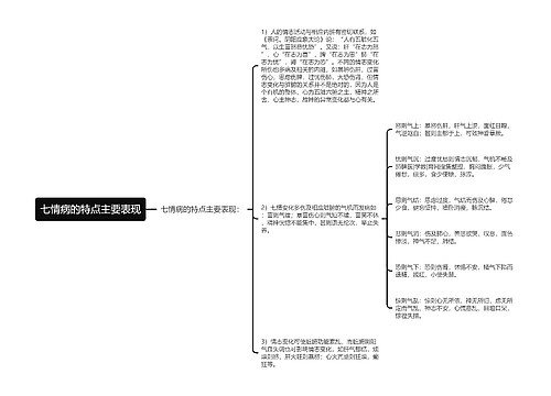 七情病的特点主要表现