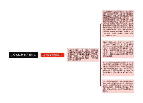 三个方法帮你去除牙石