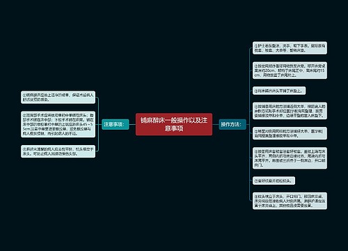 铺麻醉床一般操作以及注意事项