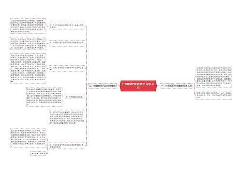 计算机软件销售合同怎么写