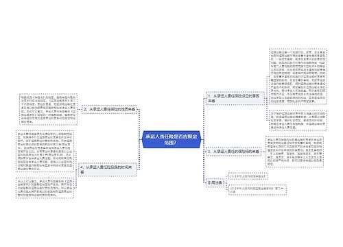 承运人责任险是否应限定范围？