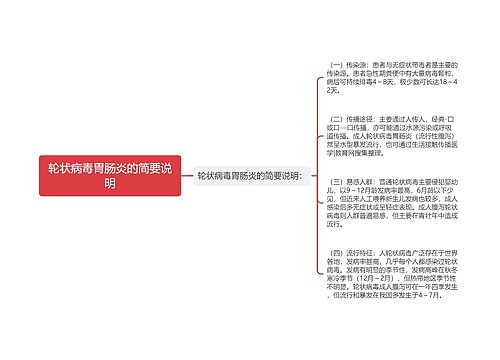 轮状病毒胃肠炎的简要说明