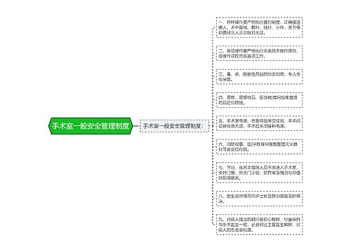 手术室一般安全管理制度