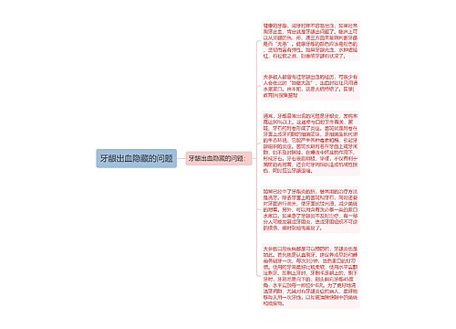 牙龈出血隐藏的问题