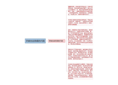 牙龈出血隐藏的问题