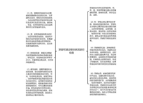 牙龈可通过哪些状况进行检查