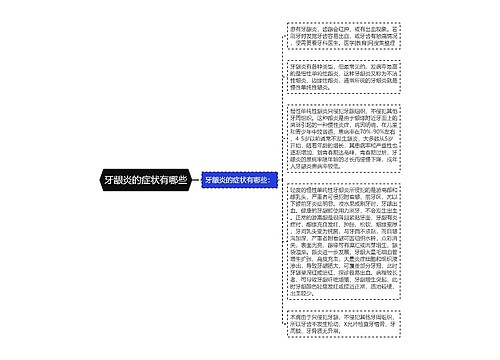 牙龈炎的症状有哪些