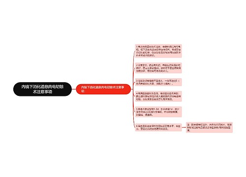 内镜下消化道息肉电切除术注意事项