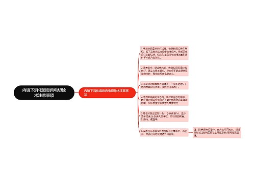 内镜下消化道息肉电切除术注意事项