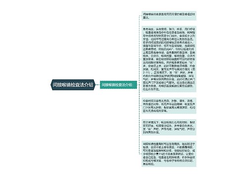 间接喉镜检查法介绍