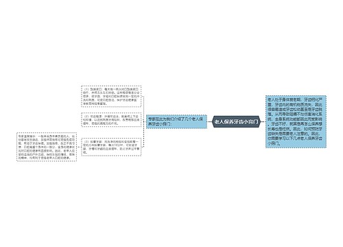 老人保养牙齿小窍门