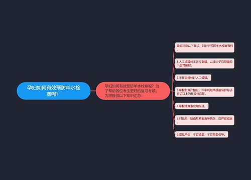 孕妇如何有效预防羊水栓塞呢？