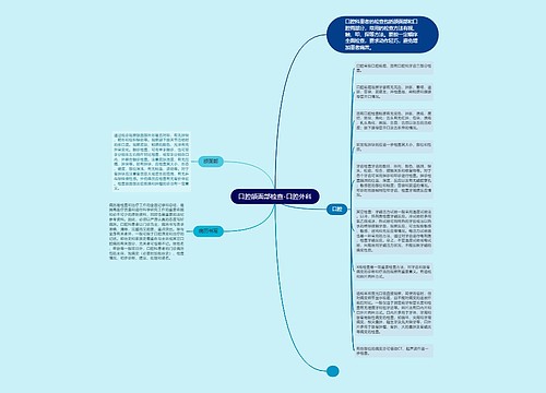 口腔颌面部检查-口腔外科