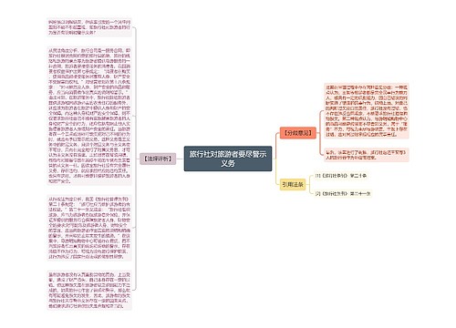 旅行社对旅游者要尽警示义务