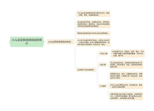 小儿泌尿系统感染症状简介