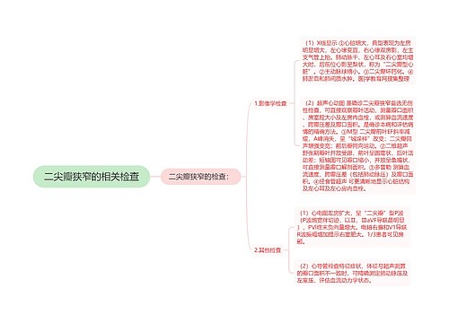 二尖瓣狭窄的相关检查