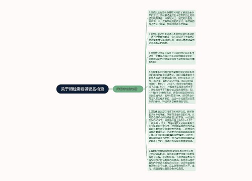 关于闭经需要做哪些检查
