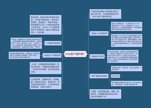 什么是产道异常？