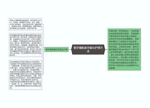 假牙镶配者牙龈炎护理方法