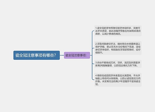 瓷全冠注意事项有哪些？