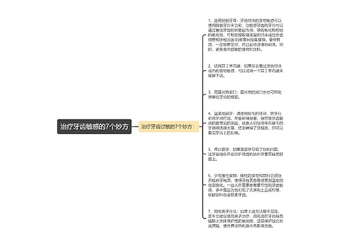 治疗牙齿敏感的7个妙方