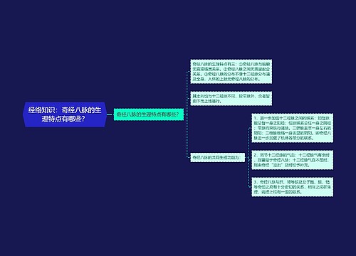 经络知识：奇经八脉的生理特点有哪些？