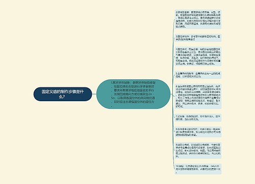 固定义齿的制作步骤是什么？