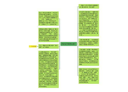 承诺岂可随意变通？