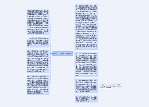 再谈：艾滋病的口腔表现