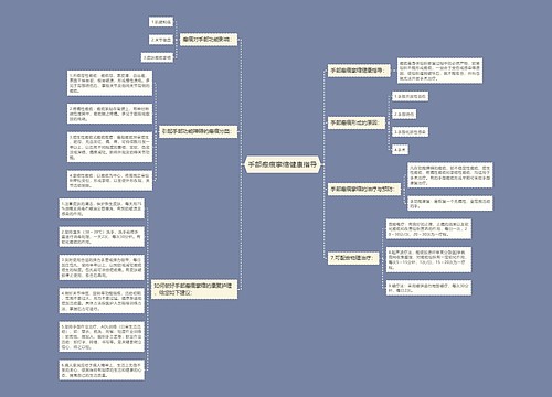 手部瘢痕挛缩健康指导