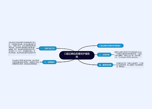 口腔正畸后有哪些护理措施