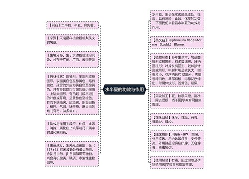 水半夏的功效与作用