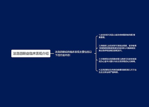 法洛四联症临床表现介绍