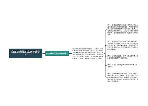 白血病患儿的家庭护理简介