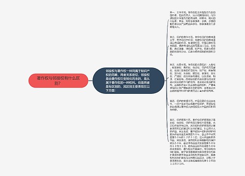 著作权与邻接权有什么区别？