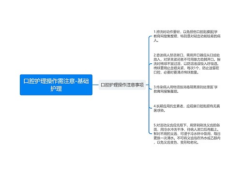 口腔护理操作需注意-基础护理