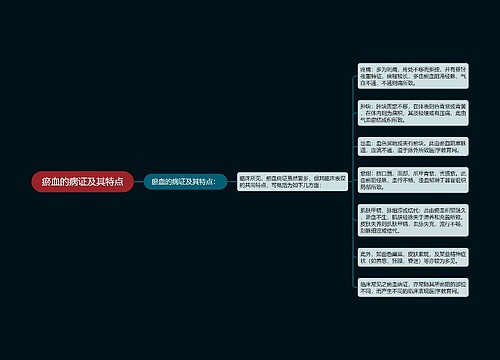 瘀血的病证及其特点