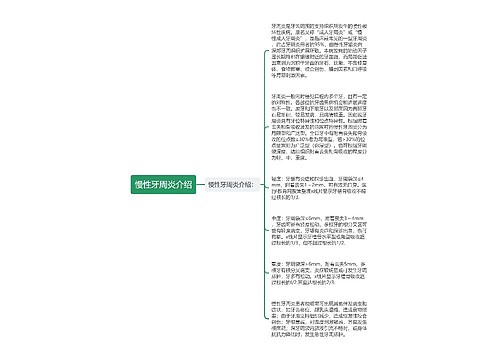 慢性牙周炎介绍