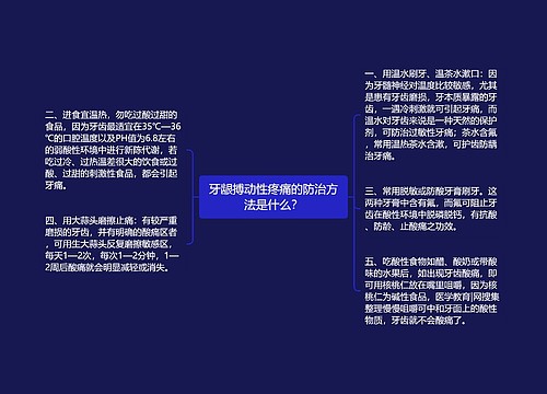 牙龈搏动性疼痛的防治方法是什么？