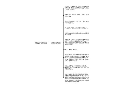 社区护理范围