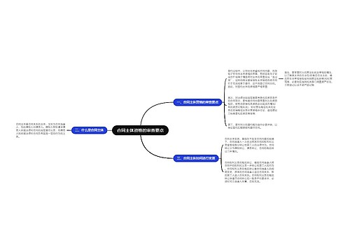 合同主体资格的审查要点