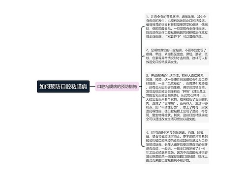 如何预防口腔粘膜病