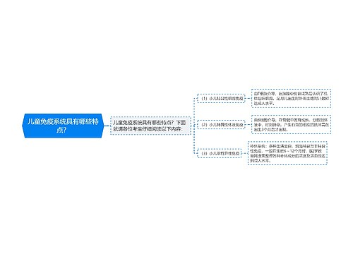 儿童免疫系统具有哪些特点？