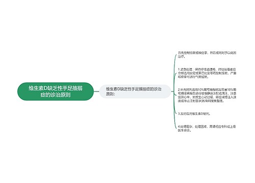 维生素D缺乏性手足搐搦症的诊治原则