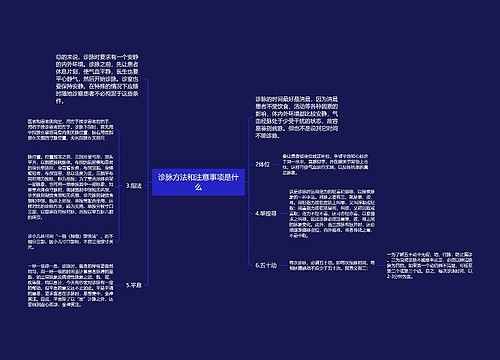 诊脉方法和注意事项是什么