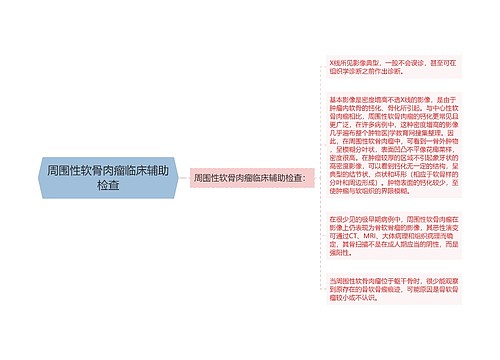 周围性软骨肉瘤临床辅助检查