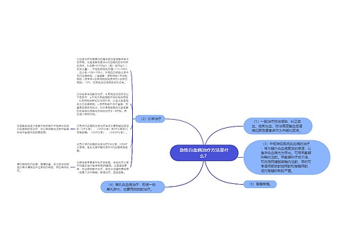 急性白血病治疗方法是什么？